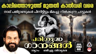 Download lagu Parishudhaganangal Tharangini Album | Christian devotional Songs Malayalam | K J Yesudas Hits | mp3