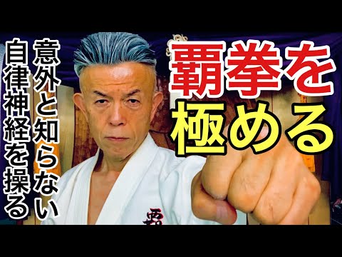 🔻【覇拳の境地】🔺『心技体を一致させる呼吸』自律神経を自在に操る覇拳の極意