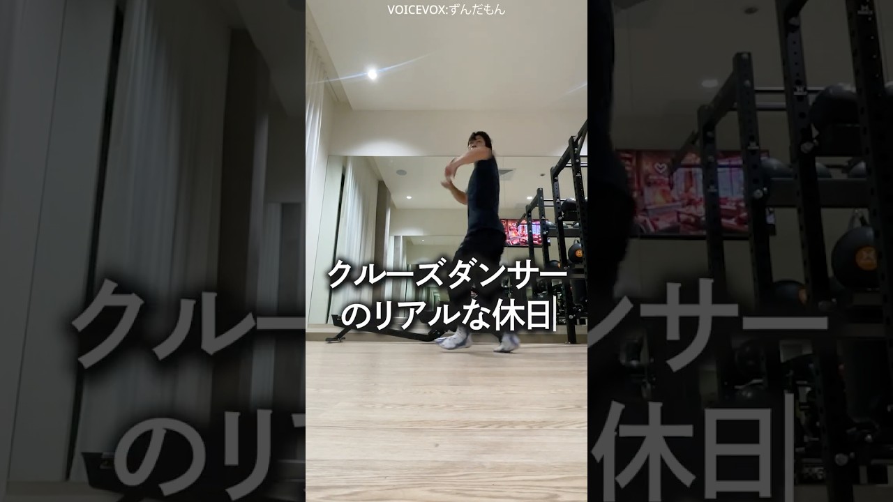 クルーズダンサーのリアルな休日。