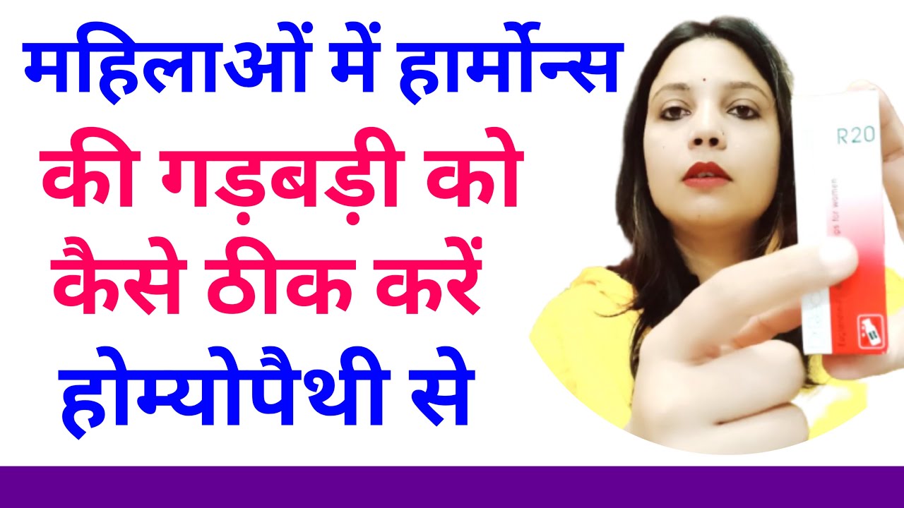 महिलाओं में हार्मोनल असंतुलन का होम्योपैथिक इलाज | Hormonal Imbalance in Women's | R20 Benefits ||
