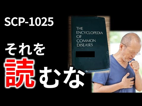 【ゆっくり解説】 読むと病気にかかる本？ 【SCP-1025 病気百科事典】 【SCP Containment Breach】