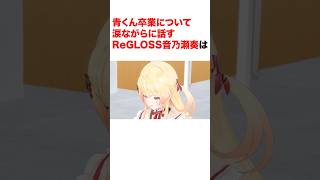 青くん卒業について涙ながらに話すReGLOSS音乃瀬奏は【ホロライブ切り抜き/音乃瀬奏/火威青】#ホロライブ切り抜き #shorts #音乃瀬奏 #火威青