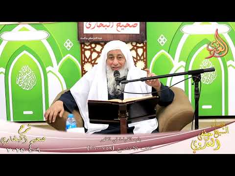  النور الساري ـ البخاري ( 244 ) باب القراءة في الظهر ـ الشيخ مصطفى العدوي ح 759 760  تاريخ 9 4 2025 