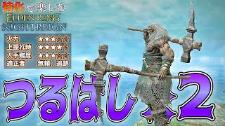 圧倒的"体勢崩し"と"刺突カウンター"の高火力!!"つるはし×２"で"ナメレス"を討伐!!【ELDEN RING NIGHTREIGN】【エルデンリング ナイトレイン】