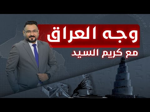 فيديو | مصفى كربلاء.. خطوات الاكتفاء الذاتي | وجه العراق مع كريم السيد