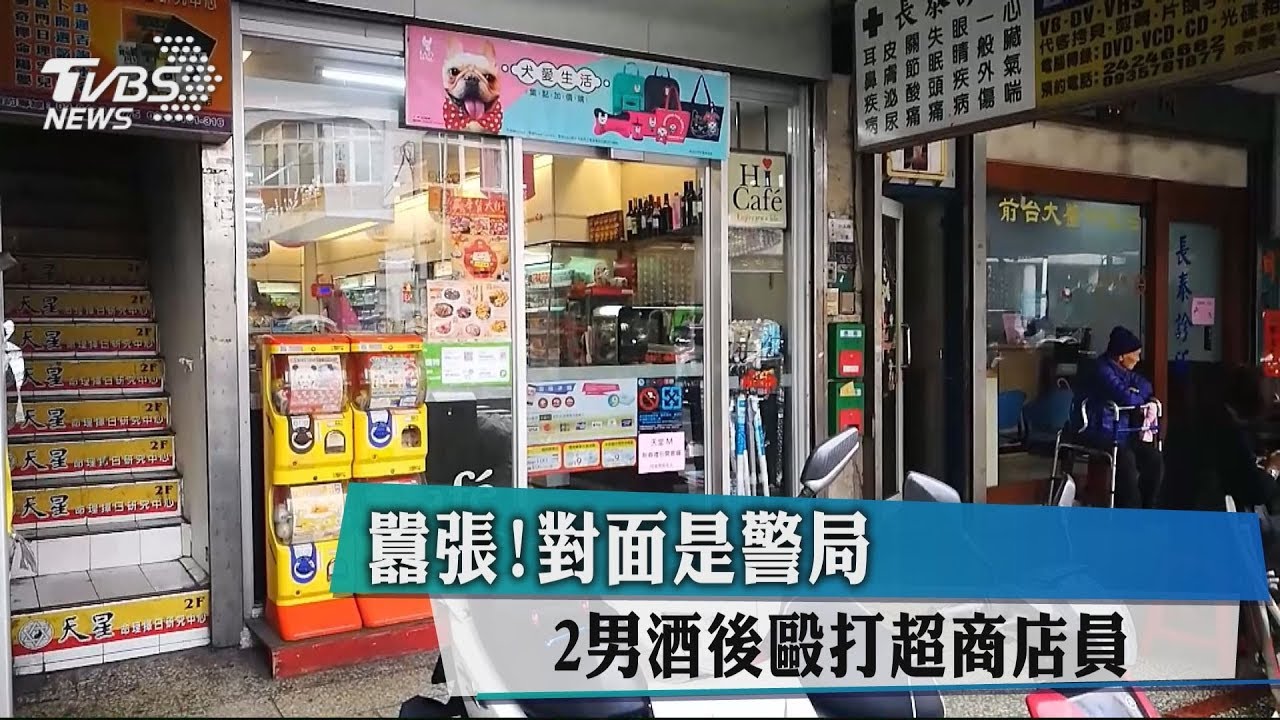 囂張！對面是警局　2男酒後毆打超商店員