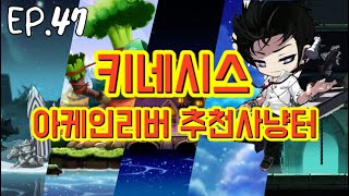 키네시스 200-250 추천 사냥터