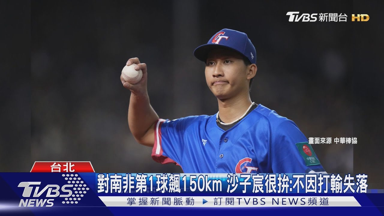 WBC資格賽/戰到抽筋+發燒!沙子宸2.2局無失分 解決7打者
