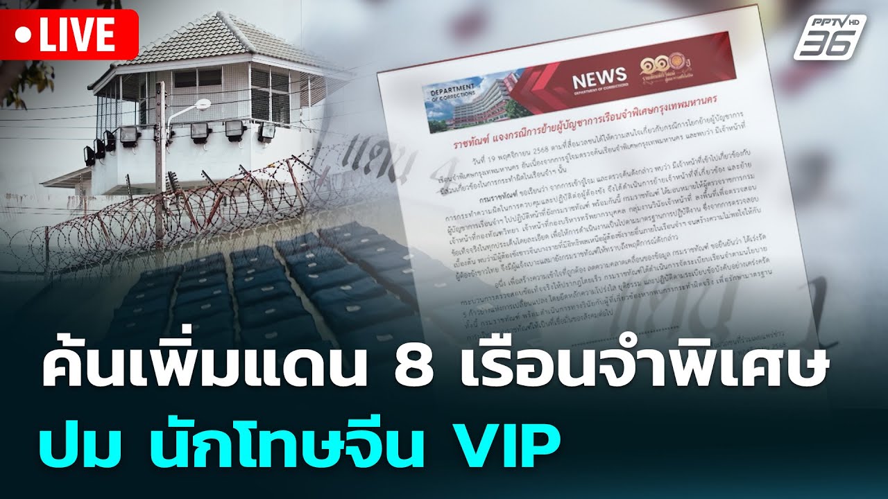 🔴 Live เที่ยงทันข่าว | ค้นเพิ่มแดน 8 เรือนจำพิเศษ ปม นั?