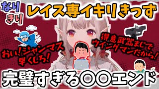 レイスイキリきっずに完璧になりきり衝撃的な配信の終わり方をするえるえる【える/にじさんじ】