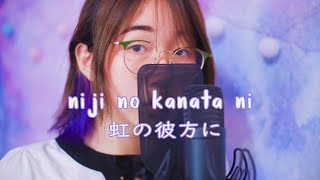 【Cover】Niji no Kanata ni (虹の彼方に)　- ReoNa 　AnnChan
