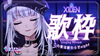 【歌枠】貴方を2月の夜に閉じ込める・・・【XIDEN/RKMusic】#新人Vsinger
