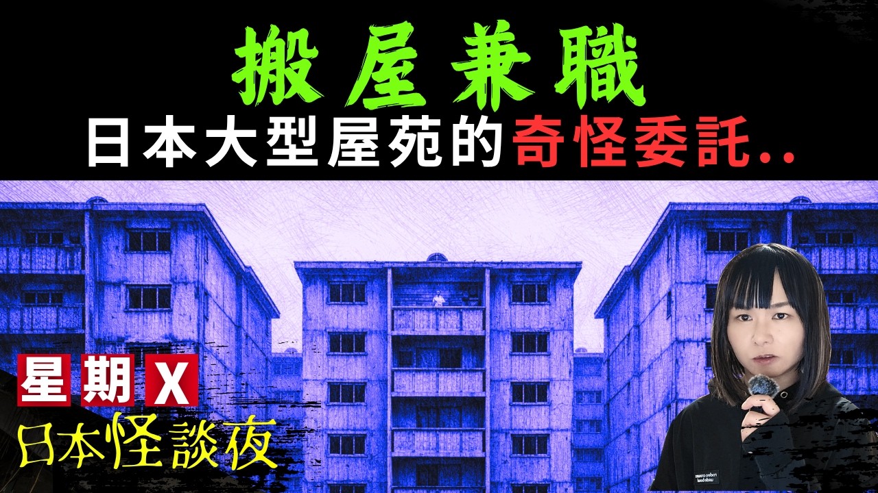 【搬屋兼職】公司收到一件奇怪委託、現場竟然是一個只有一個人的大型屋苑｜星期X日本怪談夜｜日本網民心寒經歷 #廣東話 #詭異 #靈異 #怪談