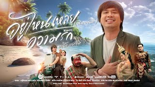 อยู่ไหนเหลยความรัก(เมืองคนดี) – บ.เบิ้ล สามร้อย