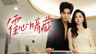 🔥新劇《霍心暗藏》#新劇 #甜寵 #大陸劇 #短劇 #戀愛 #甜寵 #總裁 #霸道總裁 #先婚後愛