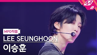 Download lagu [MPD직캠] 이승훈 직캠 4K '딱 내 스타일이야 (MY TYPE)' (LEE SEUNGHOON FanCam) | @MCOUNTDOWN_2024.7.18 mp3