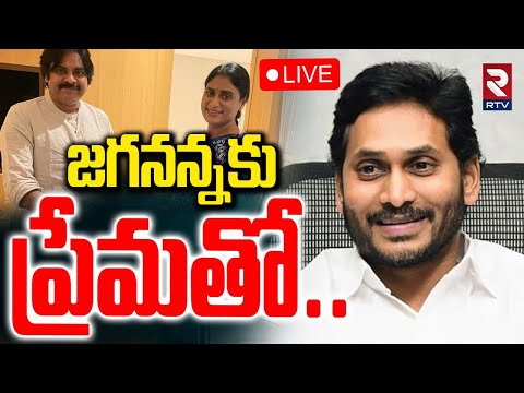 Pawan Kalyan, Sharmila Wishes To Ys Jagan🔴LIVE : జగనన్నకు ప్రేమతో | CM Chandrababu | RTV
