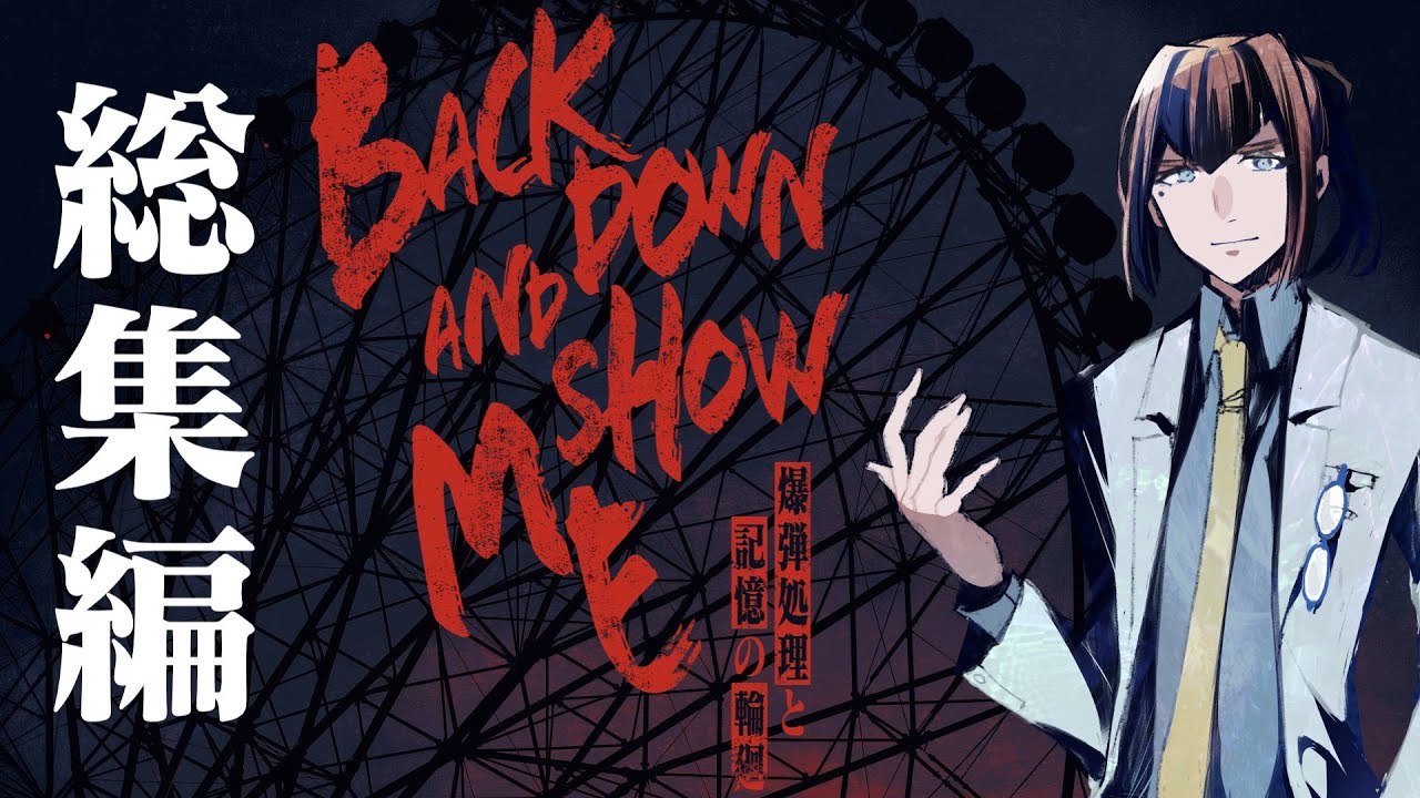 【総集編】新クトゥルフ神話TRPG【Back down and show me―爆弾処理と記憶の輪廻―　＃1-6】