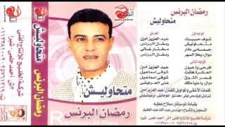 كلمات اغنية شوف حبايبك رمضان البرنس