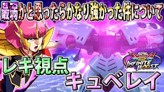 【イニブ】コスト変更されて魔改造されたキュベレイ視点【レキ】