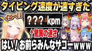 タイピング速度でホロメンをボコボコにする奏まとめ【ホロライブ 切り抜き/さくらみこ/星街すいせい/音乃瀬奏】