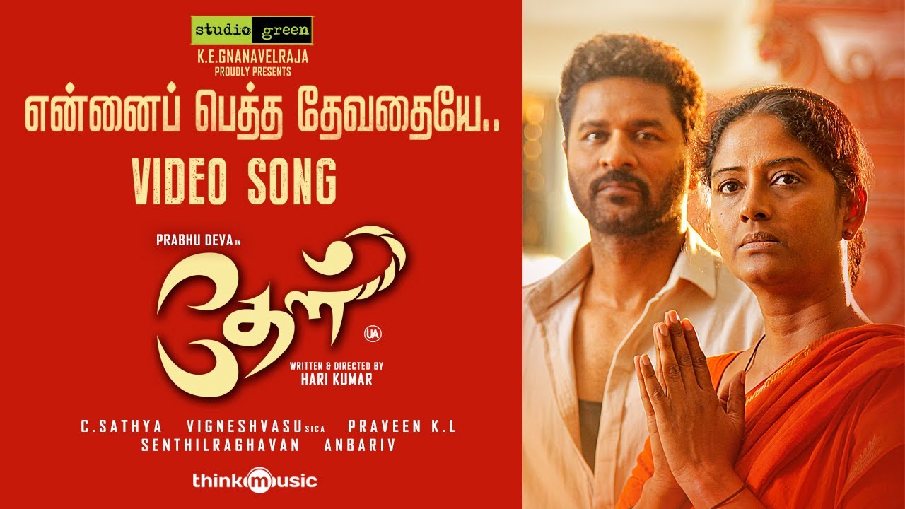Enna Petha Devadhaiye Song Lyrics | Theal | C. Sathya