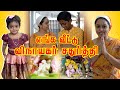 கொழுக்கட்டை செய்றோம் ன்னு அலப்பறைய க
