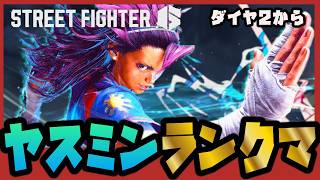 【スト6】夜ランクマ枠  大手裏剣起き攻め練習してきたので実戦する【StreetFighter6】