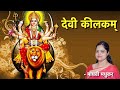 Devi Keelakam Kilak Stotram Durga Saptashati Stotram Durga Stotra Madhvi Madhukar Jha