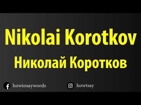 How To Pronounce Nikolai Korotkov Николай Коротков