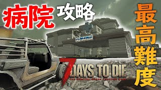 最高難度のトレーダークエストに挑戦！病院攻略中に起きる悲劇【7 Days to Die #23】【α 18.4】