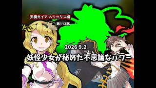 【ゆっくり茶番劇】妖怪少女が秘めた不思議なパワー【第112話】