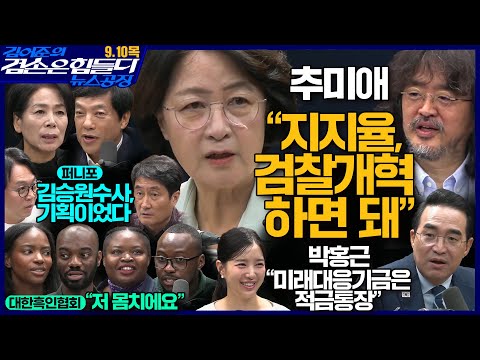 김어준의 겸손은힘들다 뉴스공장 2026년 9월 10일 목요일 [박홍근, 홍사훈X최민희X이성윤X봉지욱, 추미애, 동네사람들]