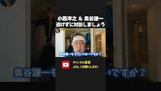小西ひろゆき&奥谷謙一との裁判やめました!政治家なら国民に伝わる形で対話しましょう!【 NHKから国民を守る党 立花孝志 切り抜き】 小西ひろゆき 奥谷謙一