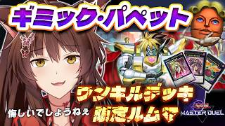 【遊戯王マスターデュエル】 メイトボムエッグ記念🥚🎉ワンキルデッキ限定ルムマ！！【 にじさんじフミ 】