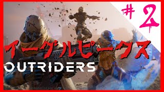 [アウトライダーズ：PS4]インサージェントの拠点へ