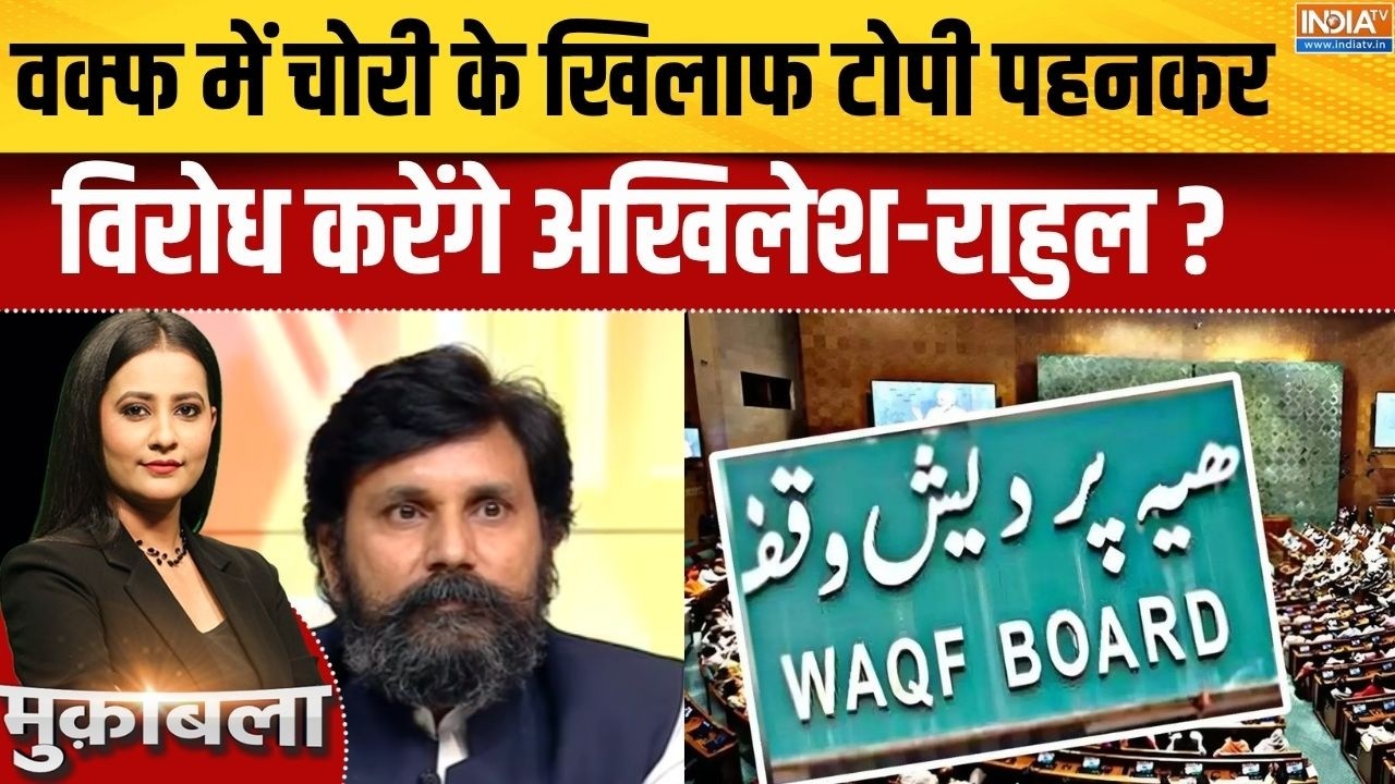 Waqf Board Scam: वक्फ में चोरी के खिलाफ टोपी पहनकर विरोध करेंगे 