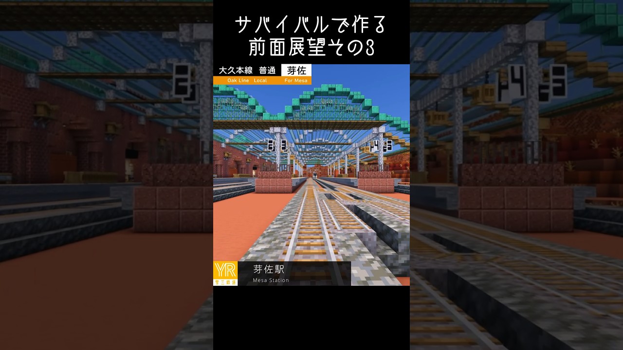 サバイバルで作る全面展望その3 #マイクラ #minecraft #マイクラ建築 #マイクラ鉄道