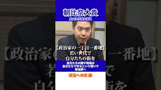 【朝比奈だいき】政治への志・原点「自分たちの国や街は自分たちで守るという想いで政治家へ」【泉大津市議会議員】