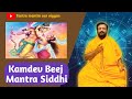 Kamdev Beej Mantra Siddhi (Kamadev Beej Mantra)