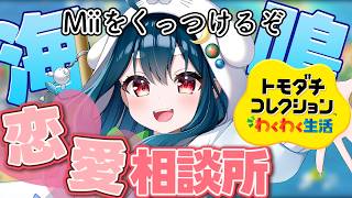 【トモコレ】そろそろ大量告白くるか？？本日も開店恋愛相談所！！【VTuber】