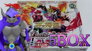 【バトスピ】神の帰還5BOX開封！！！