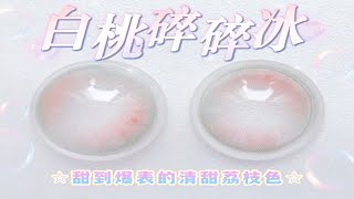 冰镇白桃汽水の绝对清冷感～