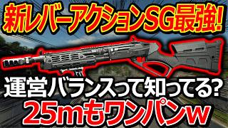 【CoD:BO7】新レバーアクションSGがまた最強w『25mワンパンでバランスがおかしいww』【実況者ジャンヌ】