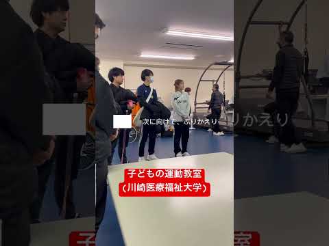 子ども医療福祉学科 子どもの運動教室に密着 #運動教室 #運動遊び #子ども #大学 #大学生 #高校生 #進路 #shorts