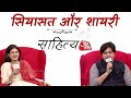 Sahitya Aaj Tak 2024 सियासत और शायरी Imran Pratapgarhi Sahitya Aaj Tak Aaj