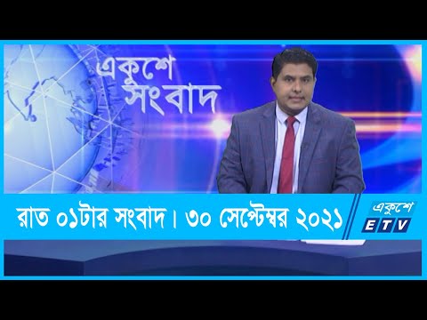 01 AM News || রাত ০১টার সংবাদ || 30 September 2021 || ETV News