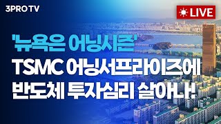 [26.01.16 오전 방송 전체보기] '뉴욕은 어닝시즌' TSMC 반도체 투자심리 살아나다! / 미 관세,…