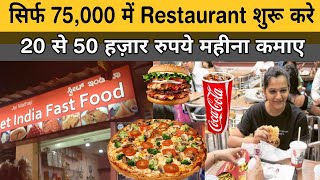 How to start Restaurant in Rs.75,000 only, Restaurant business idea Hindi
