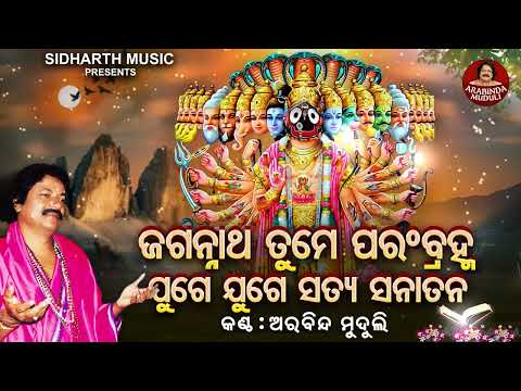 Jagannatha Tume Param Brahma - ଜଗନ୍ନାଥ ତୁମେ ପରଂବ୍ରହ୍ମ | Arabinda Muduli | ତୁମେ ରାମ ତୁମେ ଶ୍ୟାମ